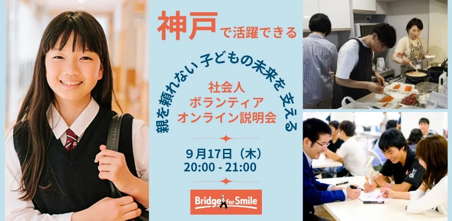 親を頼れない子どもの未来を支える社会人ボランティアのオンライン説明会を告知するポスターです。神戸での活動を促しており、笑顔の女子学生や、料理、話し合いをする大人たちの写真が使われています。開催日時や団体名「Bridge for Smile」が記載されています。
