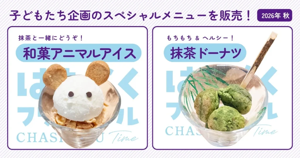 不登校の子どもたちが開発したお菓子、大阪の日本茶カフェで期間限定販売と「はたらくフリースクール」参加者募集