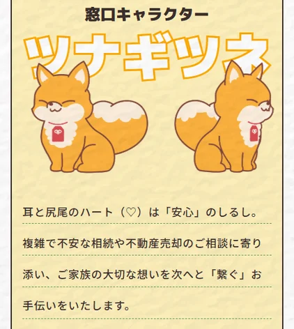 窓口キャラクター ツナギギツネ