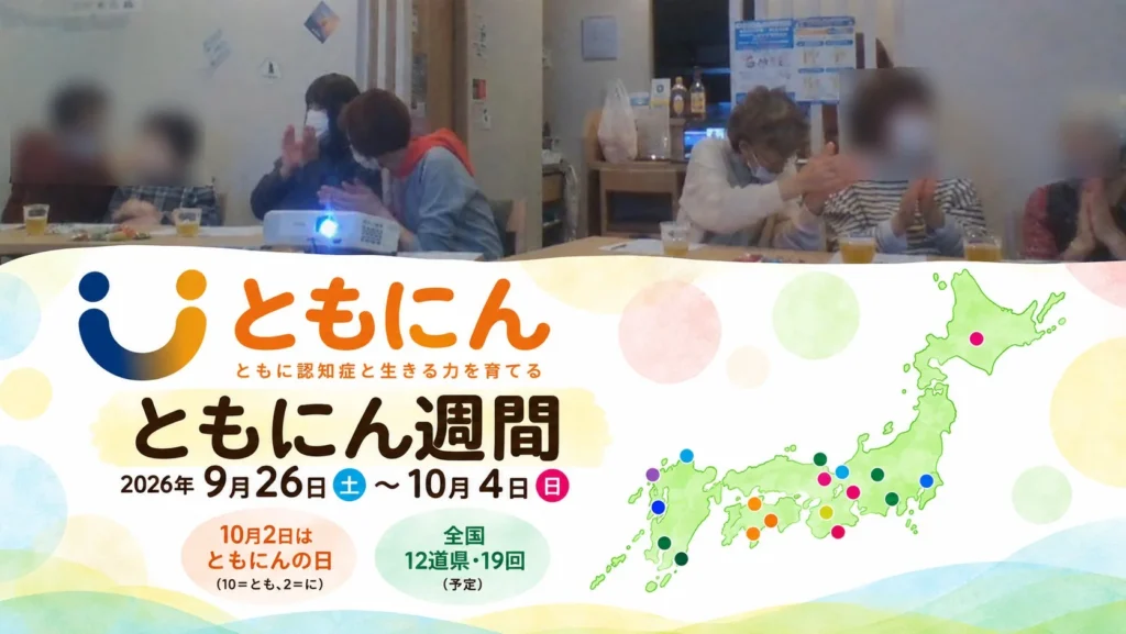 10月2日は「ともにんの日」に制定、認知症の「支え」に目を向ける対話型ワークショップ「ともにん」が全国で開催