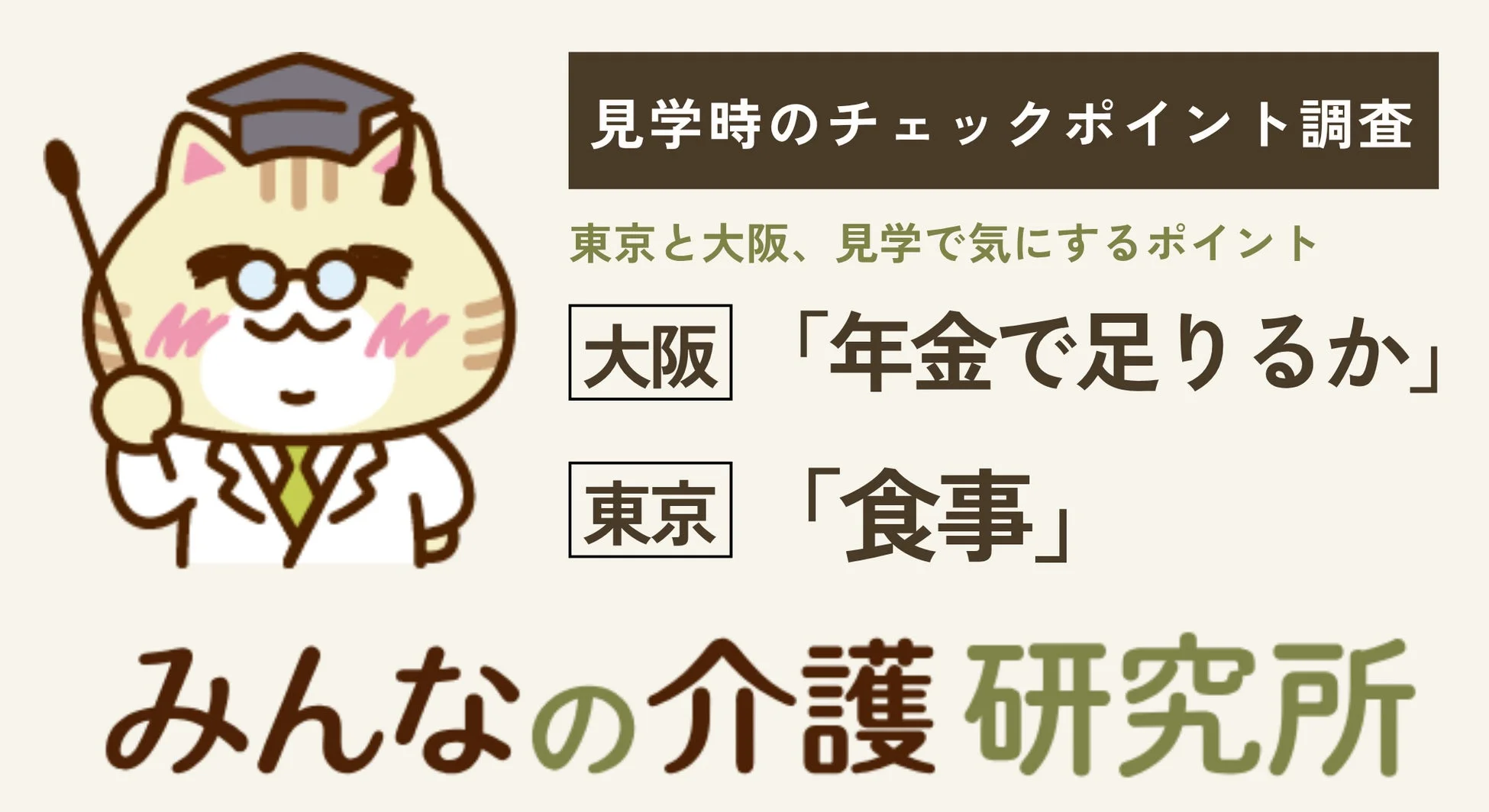 見学時のチェックポイント調査 東京と大阪、見学で気にするポイント