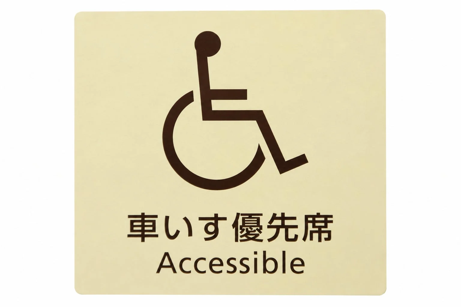 車いす優先席の表示