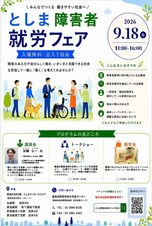 豊島区「としま障害者就労フェア2026」開催 – 誰もが働きやすい社会を目指して