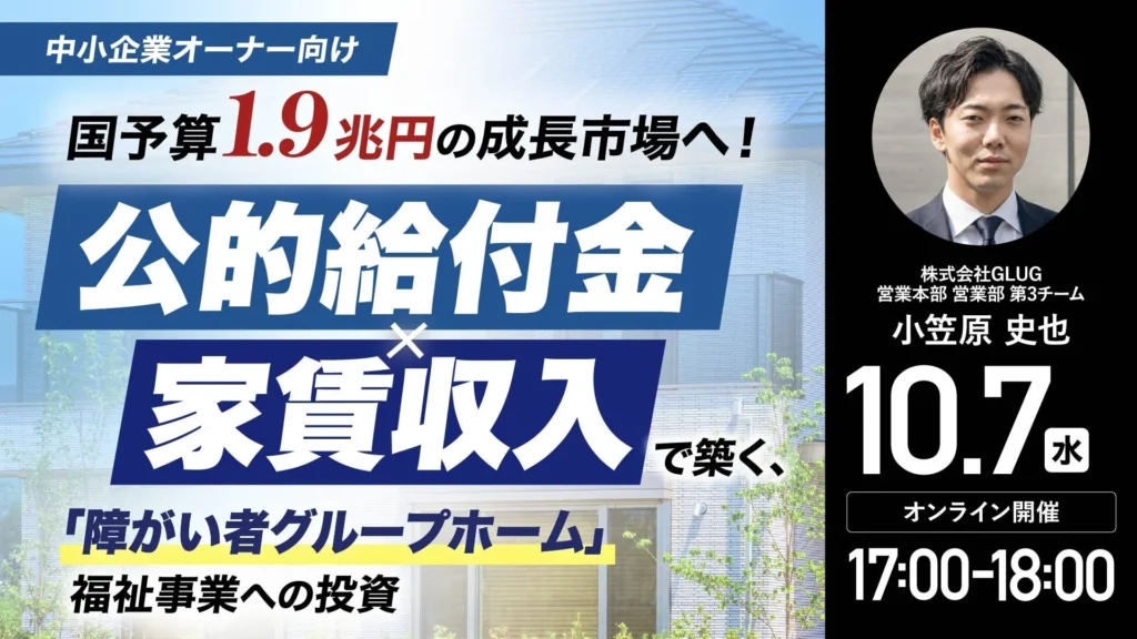 「福祉事業=儲からない」の常識を覆す?障がい福祉事業投資オンラインセミナーが10月7日開催