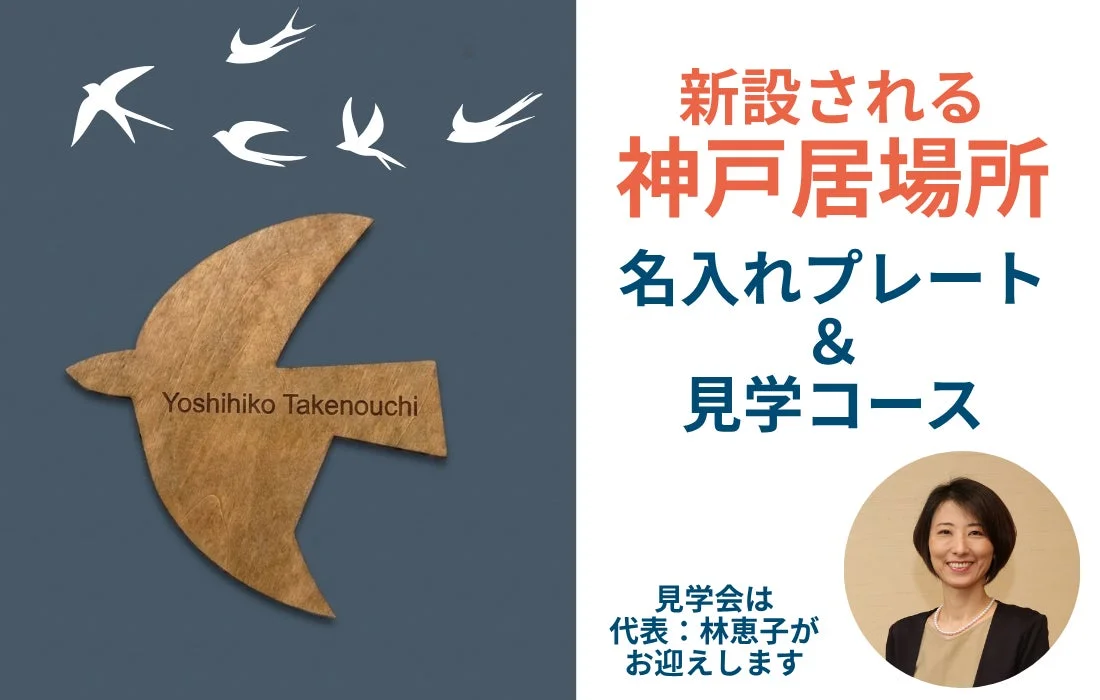 新設される神戸の居場所で開催されるイベントの告知です。名入れプレート作成と見学コースが提供され、代表の林恵子が参加者をお迎えします。
