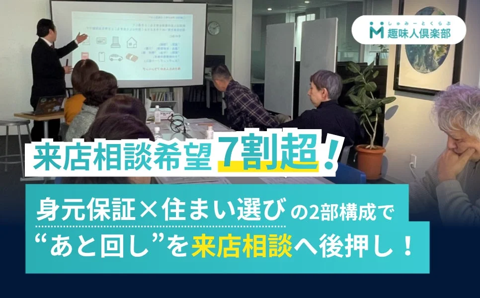 「身元保証」と「住まい選び」を楽しく学ぶ——趣味人倶楽部が開催した「はじめてのゆる終活講座」レポート
