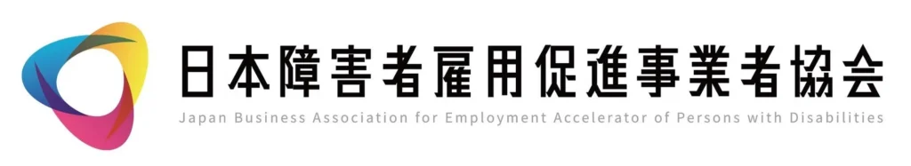 障害者雇用支援業界に初の自主ガイドライン「促進協事業ガイドライン」が策定、適正なサービス運営と品質向上へ