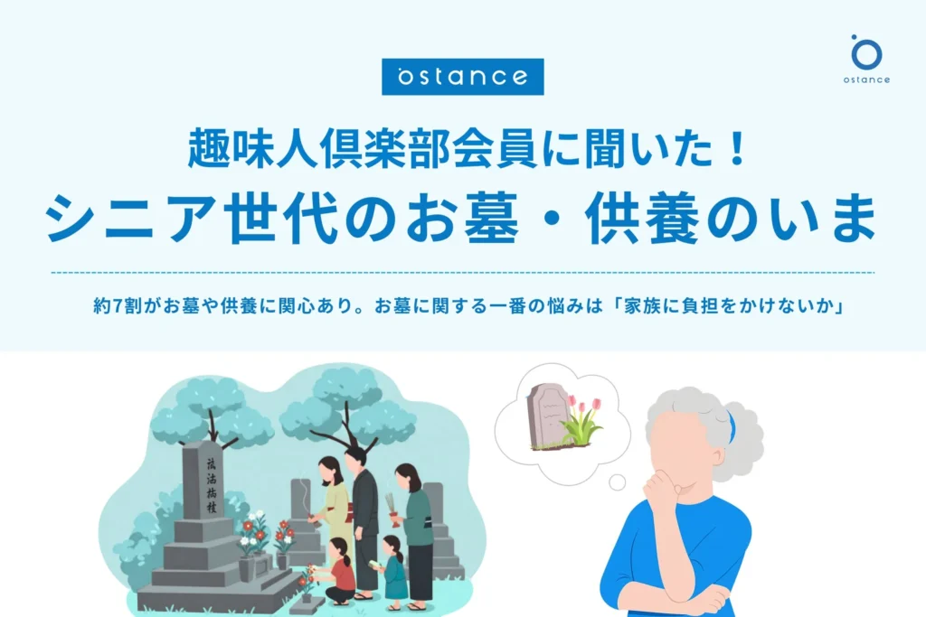 シニアの約7割がお墓や供養に関心、「家族に負担をかけたくない」が一番の悩み