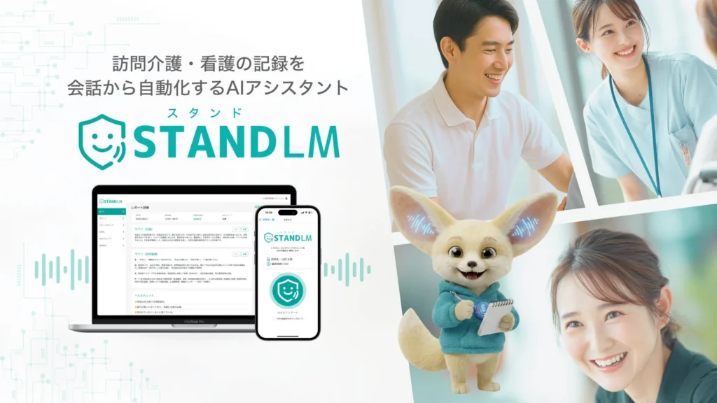 会話から記録を自動作成するAI「スタンドLM」が「カイポケ」と連携開始