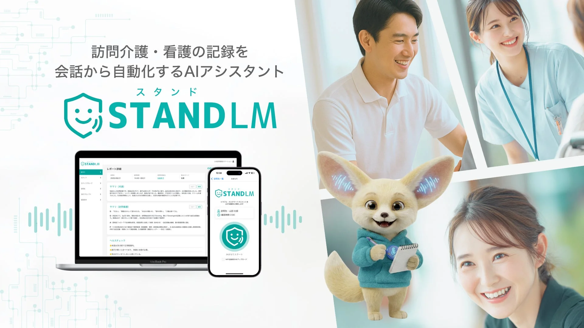 訪問介護・看護の記録を会話から自動化するAIアシスタント STANDLM