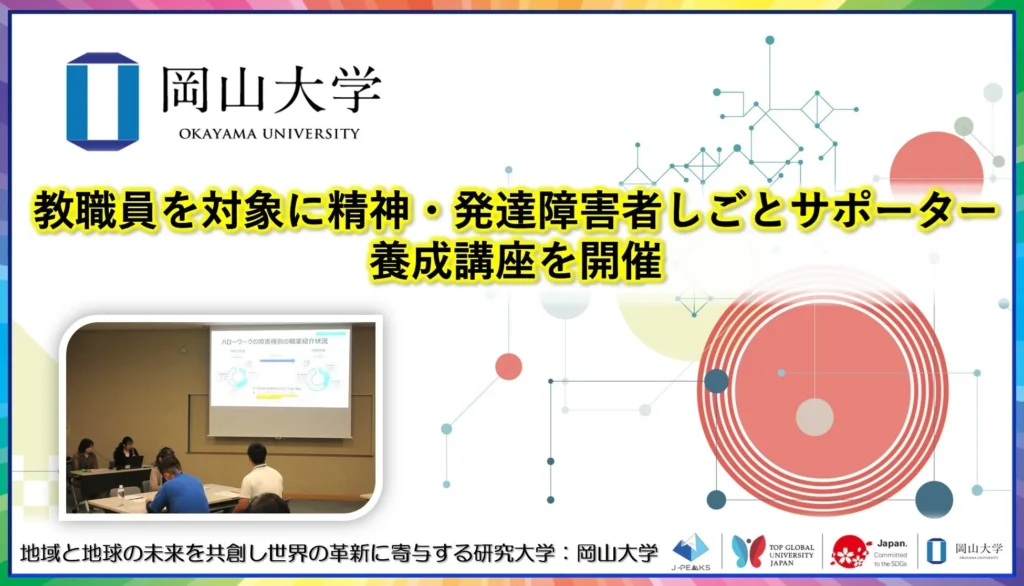 岡山大学が教職員向けに精神・発達障害者しごとサポーター養成講座を開催