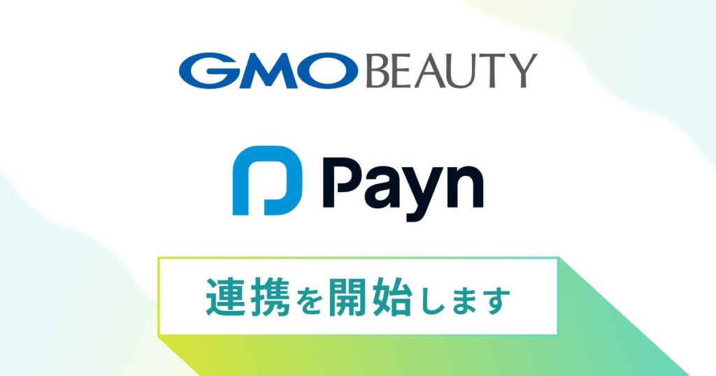 美容クリニックのキャンセル料課題解決へ―「キレイパスコネクト byGMO」と「Payn」がシステム連携・営業連携で協業開始【GMOビューティー】
