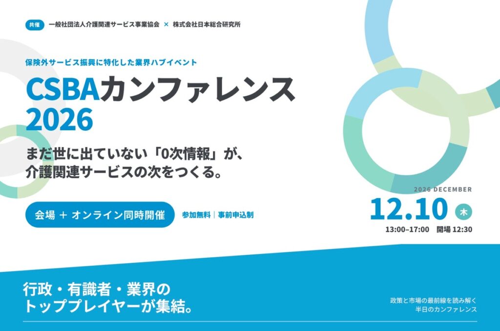 保険外サービス振興に特化した業界ハブイベント「CSBAカンファレンス2026」を12月10日に開催