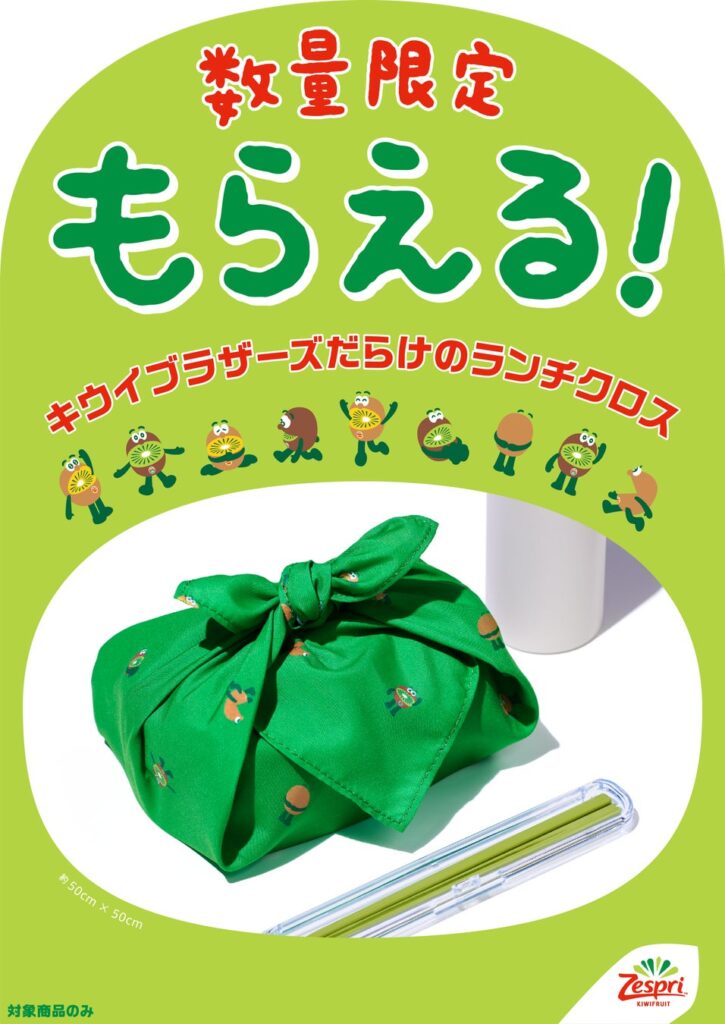 大好評の第3弾!ランチタイムをもっとヘルシーに!キウイブラザーズ「ランチクロス」付きパック 10月5日(月)より数量限定で販売開始