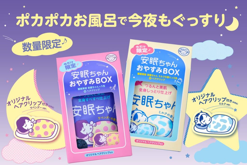 ポカポカお風呂で今夜もぐっすり♪『睡眠美容 安眠ちゃん おやすみBOX』が新登場！
