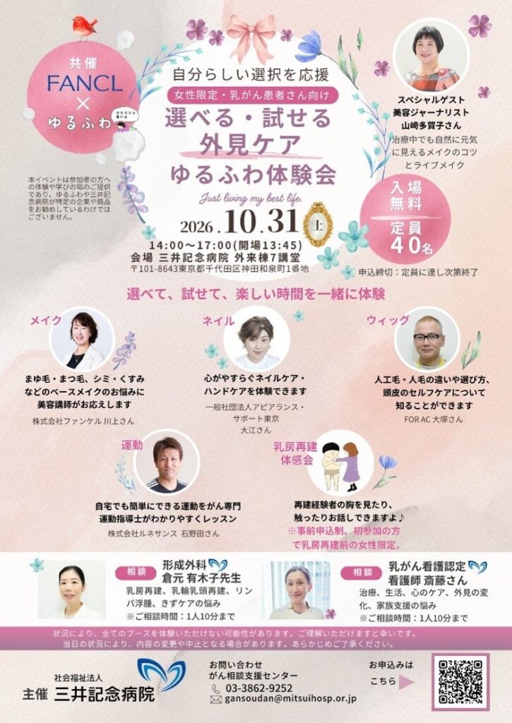 ファンケル×ゆるふわ×三井記念病院が連携し、2026年10月31日(土)に「選べる・試せる 外見ケアゆるふわ体験会」を開催!