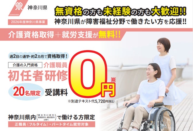 【受講料0円】神奈川県委託「障害福祉分野マッチング支援事業」で介護職員初任者研修の受講者を募集 資格取得から障害福祉サービス事業所への就職まで一貫して支援
