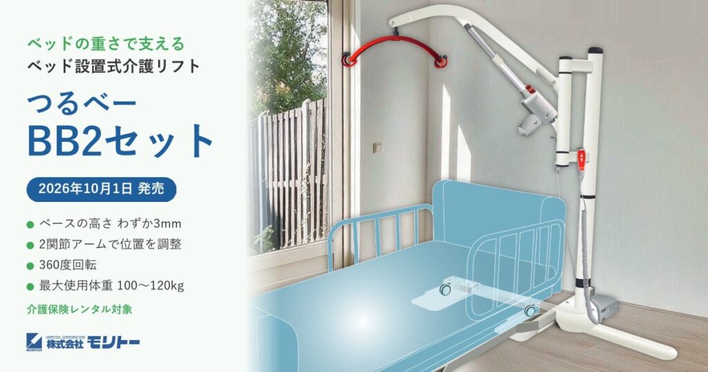 ベッドの重さで支える、ベッド設置式介護リフト「つるべーBB2セット」を発売 ベースの高さはわずか3mm、2関節アームで移乗先に合わせて位置を調整