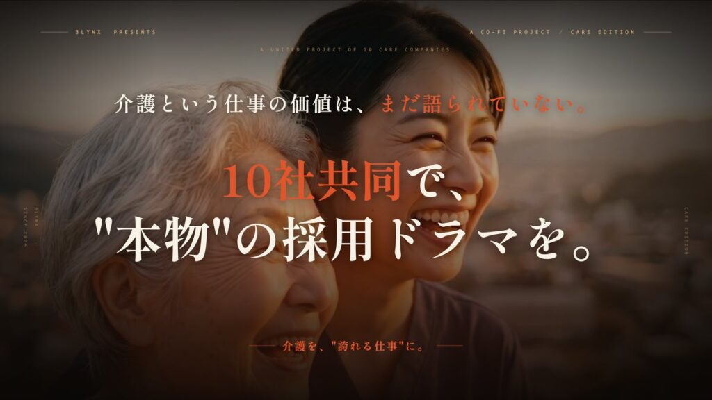 介護業界の採用難を「感動」で打ち破る。TOHO TikTok FILM FESTIVAL受賞チームによる、日本初（※）の「シェアリング型・企業ドラマ制作サービス”Co-cre Branding”」開始