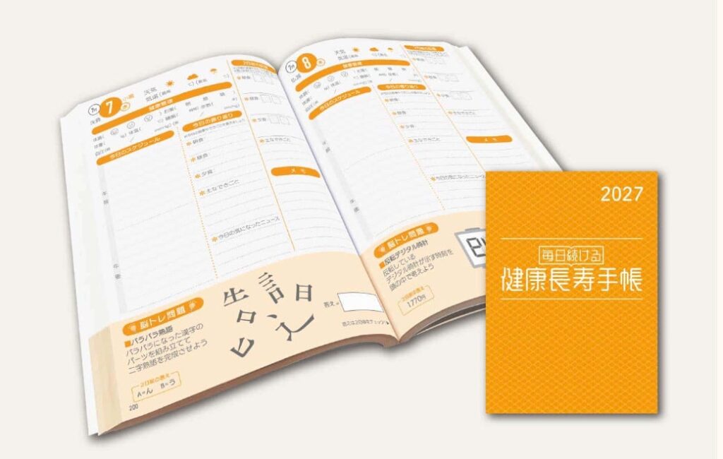 【本日発売開始！】累計8万冊突破の「健康長寿手帳2027」