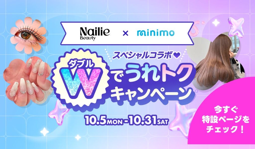 【Nailie Beauty × minimo】共同施策「Wでうれトクキャンペーン」を開催!それぞれのサービスでお得に施術が受けられるプロジェクトがスタート