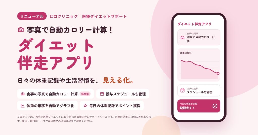 写真で自動カロリー計算!ヒロクリニック提供の「ダイエット伴走アプリ」がリニューアル