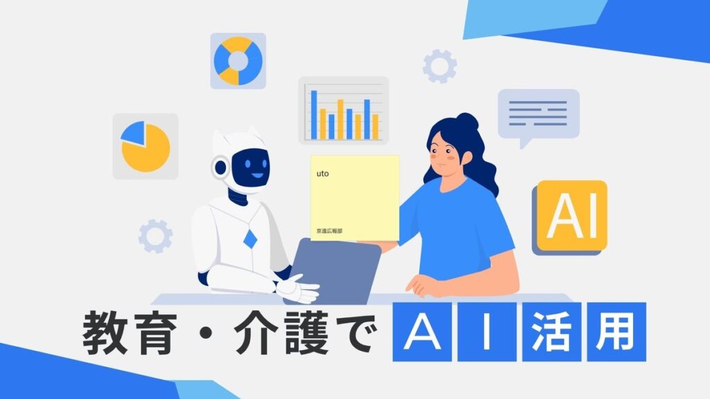 京進、教育と介護分野におけるAIを活用した対人サービス支援技術で特許出願~AI開発プラットフォーム「Dify」提供元との共同PoCが完了~