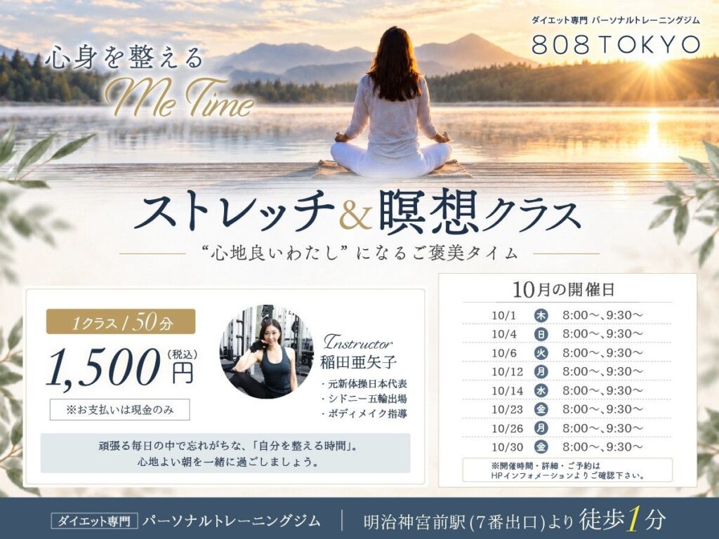 暑さで乱れた心とからだをリセット。秋のストレッチ&瞑想クラス~心身を整えるMe Time~10月受付開始!!|原宿・表参道ダイエット専門パーソナルトレーニングジム「808TOKYO」