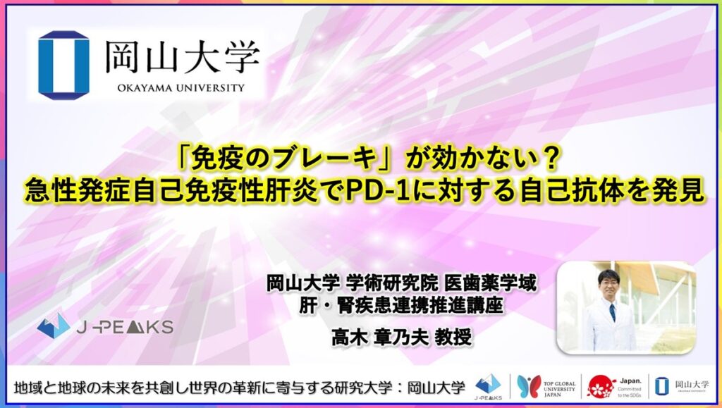 【岡山大学】「免疫のブレーキ」が効かない?急性発症自己免疫性肝炎でPD-1に対する自己抗体を発見