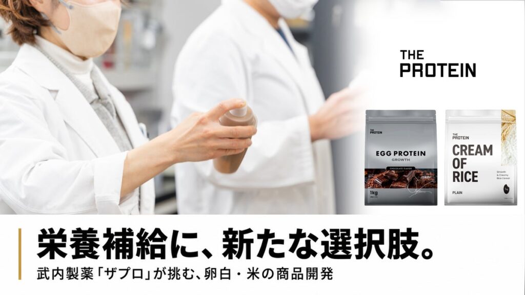 ホエイ原料高騰を背景に、武内製薬「ザプロ」が栄養補給の選択肢を拡充。エッグプロテインを発売、クリームオブライスを10月9日発売予定