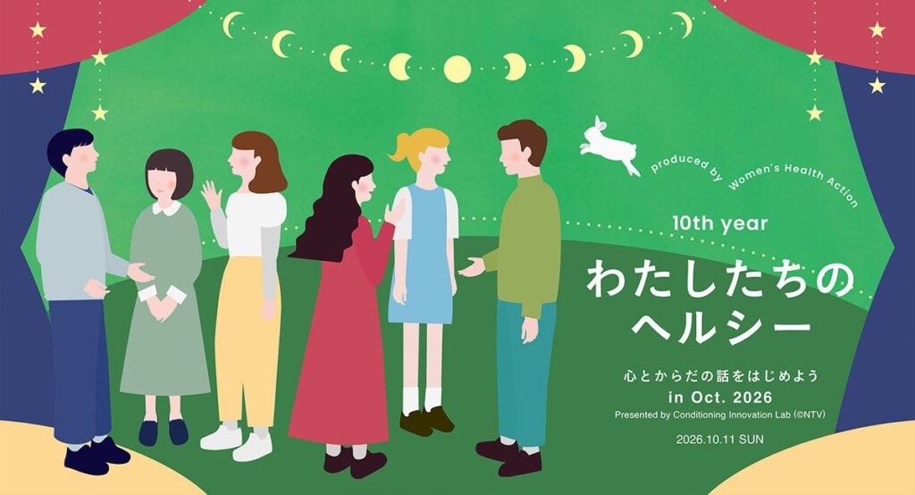 日テレホールディングスのウェルネスメディア・コンディショニングイノベーションLabで『 わたしたちのヘルシー ～心とからだの話をはじめよう in Oct.2026』開催が決定！