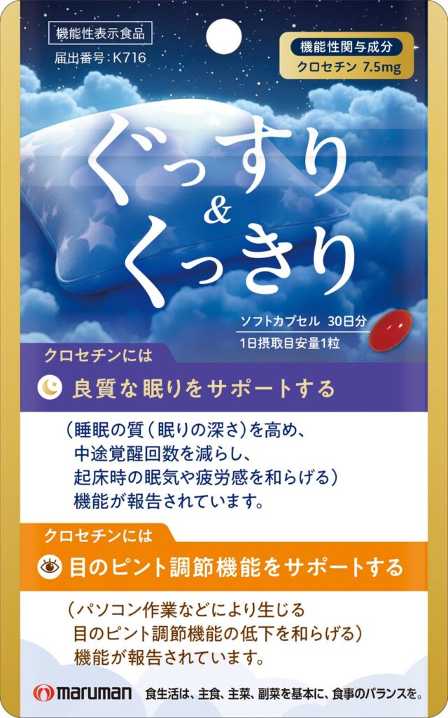【新商品】「寝ても疲れる」「スマホで目がぼやける」 現代人の2大悩みに1粒でアプローチ。昼はピント、夜はぐっすり。24時間を支える新発想サプリ『ぐっすり&くっきり』がマルマンH&Bより10月5日発売