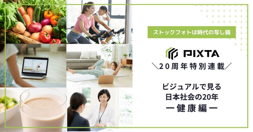 サービス開始20周年記念・ビジュアルで見る日本社会の20年 第3弾ストックフォトに見る「健康像」の20年変化は？ 体の健康から、心の健康へ