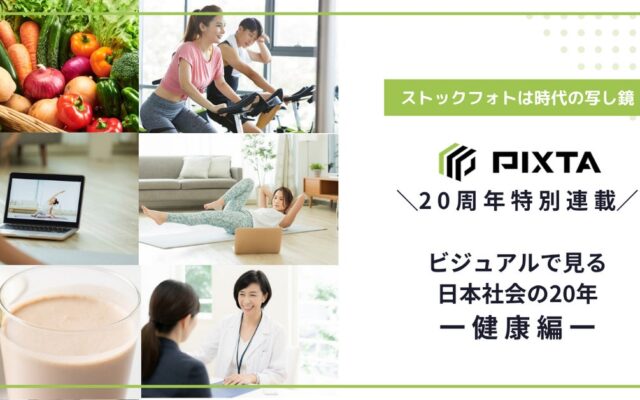 サービス開始20周年記念・ビジュアルで見る日本社会の20年 第3弾ストックフォトに見る「健康像」の20年変化は？ 体の健康から、心の健康へ