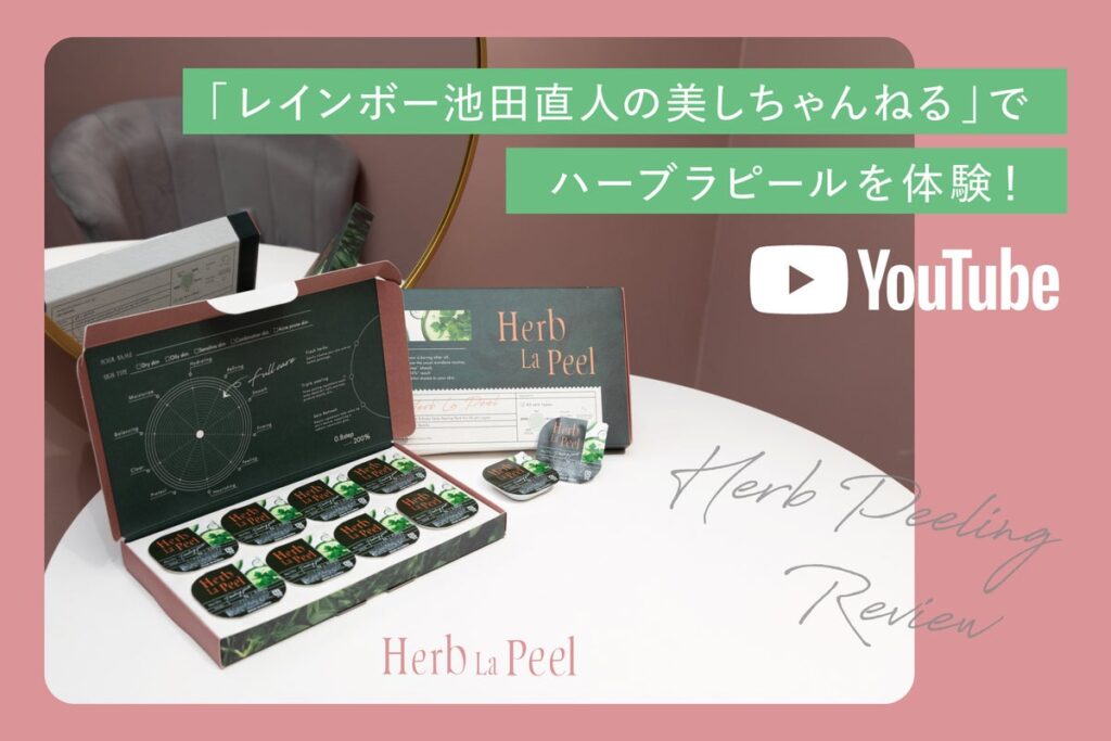 「レインボー池田直人の美しちゃんねる」に、自宅用ハーブピーリング「ハーブラピール」が登場！10月1日(木)より限定キャンペーンセットも販売。